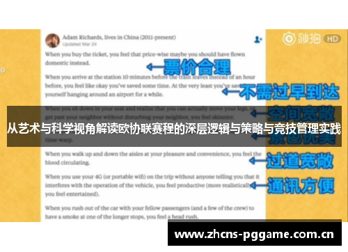 从艺术与科学视角解读欧协联赛程的深层逻辑与策略与竞技管理实践