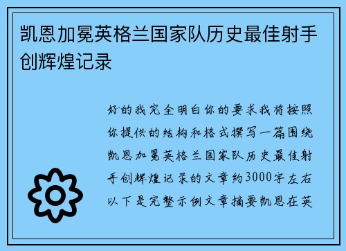 凯恩加冕英格兰国家队历史最佳射手创辉煌记录