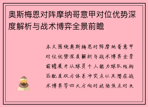 奥斯梅恩对阵摩纳哥意甲对位优势深度解析与战术博弈全景前瞻
