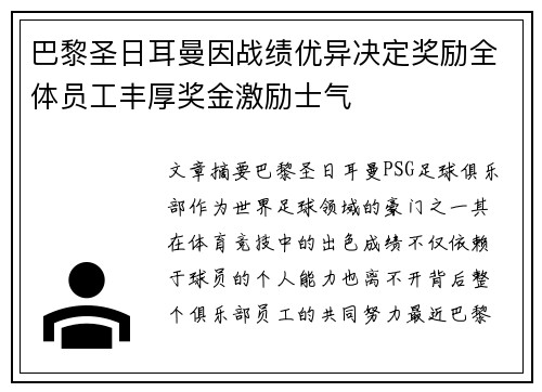 巴黎圣日耳曼因战绩优异决定奖励全体员工丰厚奖金激励士气