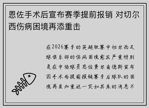 恩佐手术后宣布赛季提前报销 对切尔西伤病困境再添重击