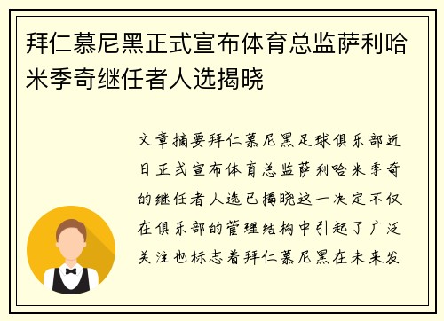 拜仁慕尼黑正式宣布体育总监萨利哈米季奇继任者人选揭晓