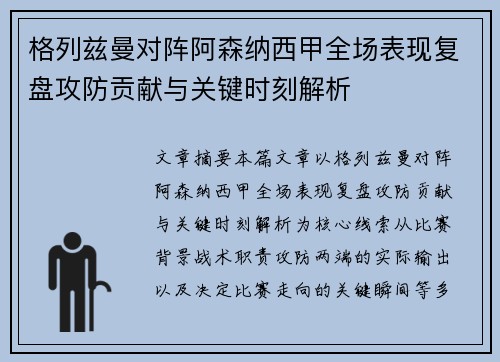 格列兹曼对阵阿森纳西甲全场表现复盘攻防贡献与关键时刻解析