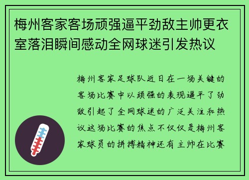 梅州客家客场顽强逼平劲敌主帅更衣室落泪瞬间感动全网球迷引发热议