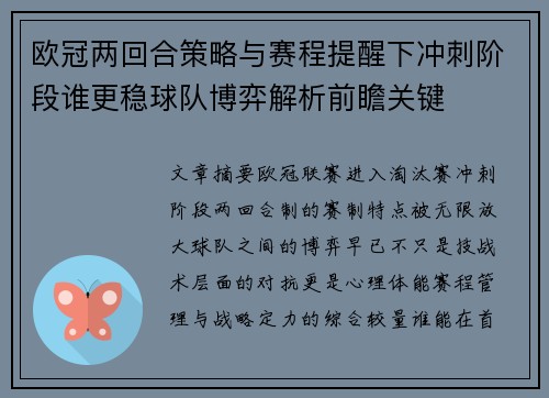 欧冠两回合策略与赛程提醒下冲刺阶段谁更稳球队博弈解析前瞻关键