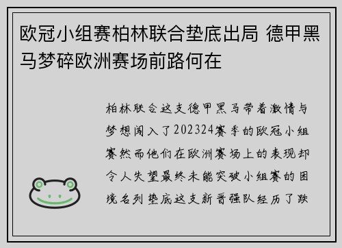 欧冠小组赛柏林联合垫底出局 德甲黑马梦碎欧洲赛场前路何在