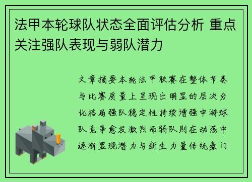 法甲本轮球队状态全面评估分析 重点关注强队表现与弱队潜力