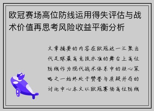 欧冠赛场高位防线运用得失评估与战术价值再思考风险收益平衡分析