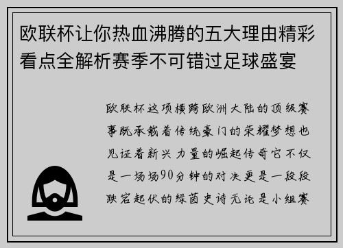 欧联杯让你热血沸腾的五大理由精彩看点全解析赛季不可错过足球盛宴