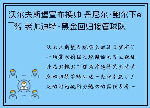 沃尔夫斯堡宣布换帅 丹尼尔·鲍尔下课 老帅迪特·黑金回归接管球队