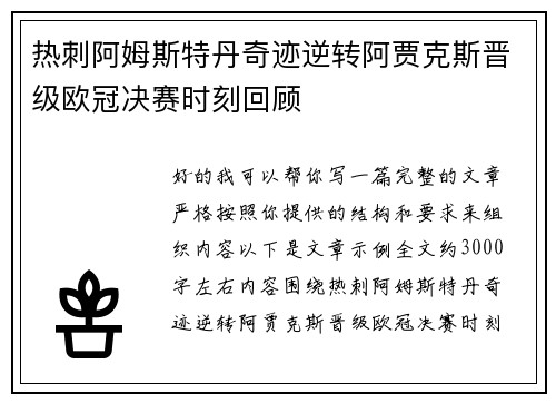 热刺阿姆斯特丹奇迹逆转阿贾克斯晋级欧冠决赛时刻回顾
