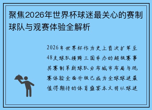 聚焦2026年世界杯球迷最关心的赛制球队与观赛体验全解析