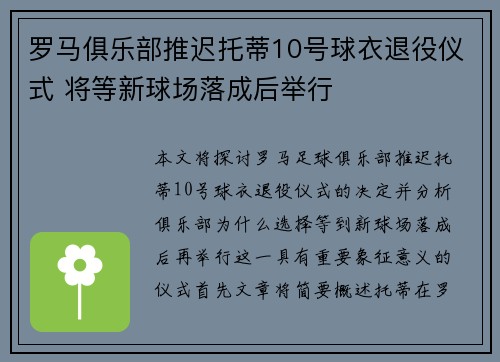 罗马俱乐部推迟托蒂10号球衣退役仪式 将等新球场落成后举行