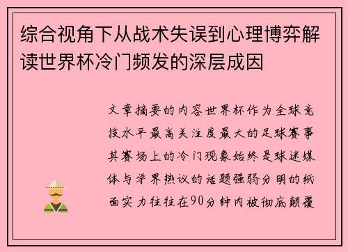 综合视角下从战术失误到心理博弈解读世界杯冷门频发的深层成因