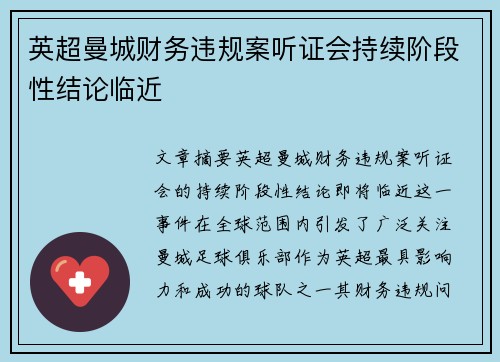 英超曼城财务违规案听证会持续阶段性结论临近