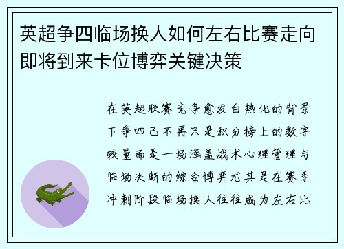 英超争四临场换人如何左右比赛走向即将到来卡位博弈关键决策