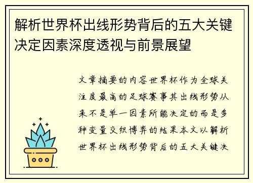解析世界杯出线形势背后的五大关键决定因素深度透视与前景展望