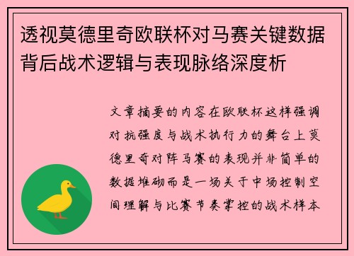 透视莫德里奇欧联杯对马赛关键数据背后战术逻辑与表现脉络深度析