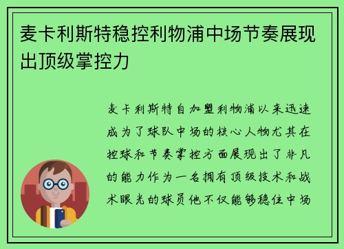 麦卡利斯特稳控利物浦中场节奏展现出顶级掌控力