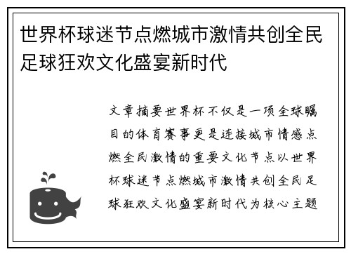 世界杯球迷节点燃城市激情共创全民足球狂欢文化盛宴新时代