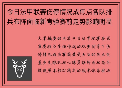 今日法甲联赛伤停情况成焦点各队排兵布阵面临新考验赛前走势影响明显