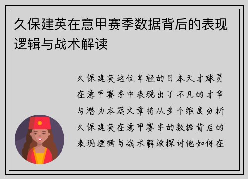 久保建英在意甲赛季数据背后的表现逻辑与战术解读