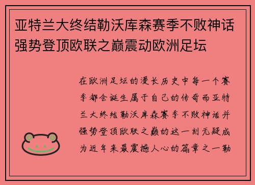 亚特兰大终结勒沃库森赛季不败神话强势登顶欧联之巅震动欧洲足坛