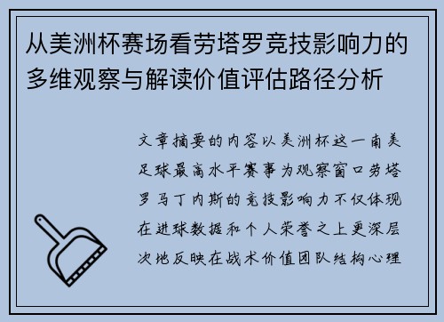 从美洲杯赛场看劳塔罗竞技影响力的多维观察与解读价值评估路径分析