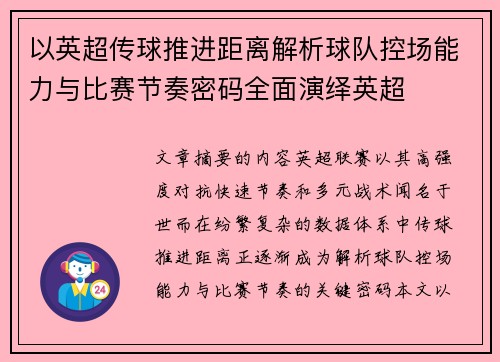 以英超传球推进距离解析球队控场能力与比赛节奏密码全面演绎英超