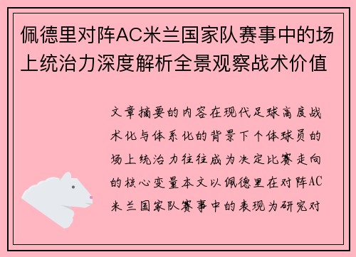 佩德里对阵AC米兰国家队赛事中的场上统治力深度解析全景观察战术价值