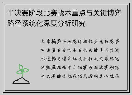 半决赛阶段比赛战术重点与关键博弈路径系统化深度分析研究