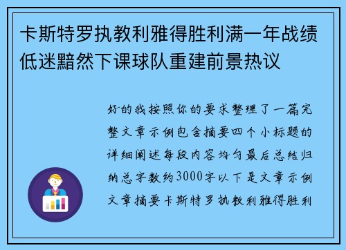 卡斯特罗执教利雅得胜利满一年战绩低迷黯然下课球队重建前景热议