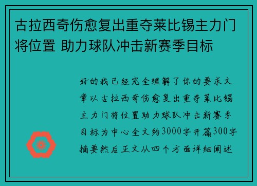 古拉西奇伤愈复出重夺莱比锡主力门将位置 助力球队冲击新赛季目标