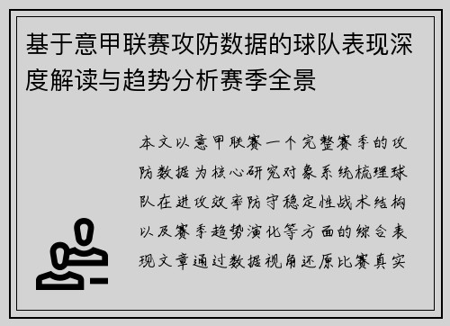基于意甲联赛攻防数据的球队表现深度解读与趋势分析赛季全景