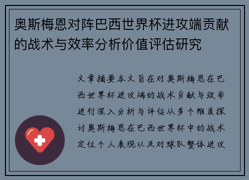 奥斯梅恩对阵巴西世界杯进攻端贡献的战术与效率分析价值评估研究