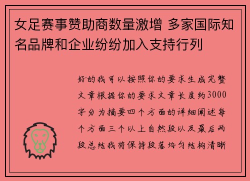 女足赛事赞助商数量激增 多家国际知名品牌和企业纷纷加入支持行列