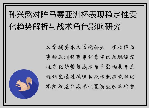 孙兴慜对阵马赛亚洲杯表现稳定性变化趋势解析与战术角色影响研究