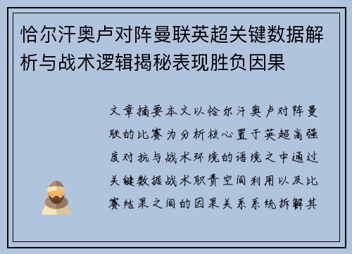 恰尔汗奥卢对阵曼联英超关键数据解析与战术逻辑揭秘表现胜负因果