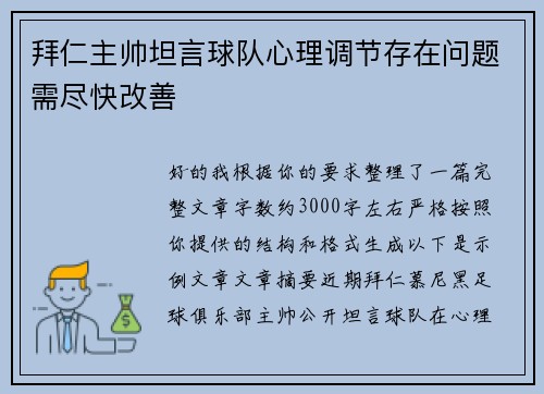 拜仁主帅坦言球队心理调节存在问题需尽快改善