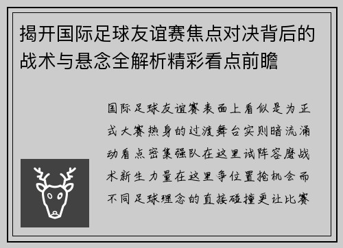 揭开国际足球友谊赛焦点对决背后的战术与悬念全解析精彩看点前瞻
