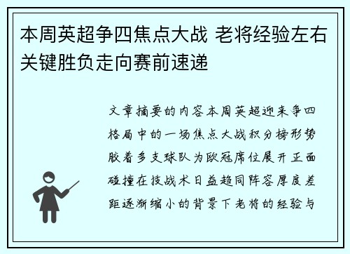 本周英超争四焦点大战 老将经验左右关键胜负走向赛前速递