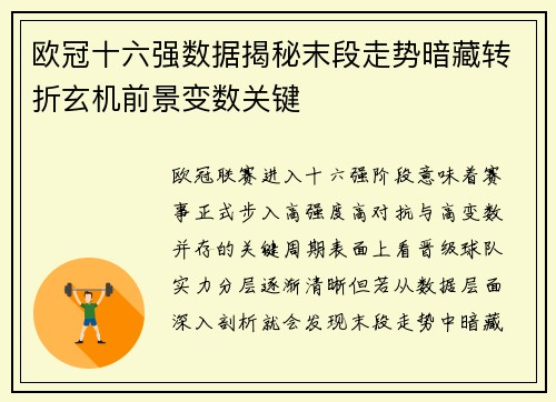 欧冠十六强数据揭秘末段走势暗藏转折玄机前景变数关键