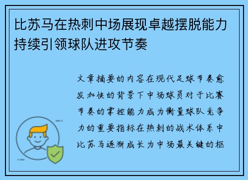 比苏马在热刺中场展现卓越摆脱能力持续引领球队进攻节奏