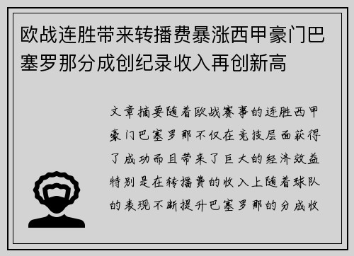 欧战连胜带来转播费暴涨西甲豪门巴塞罗那分成创纪录收入再创新高
