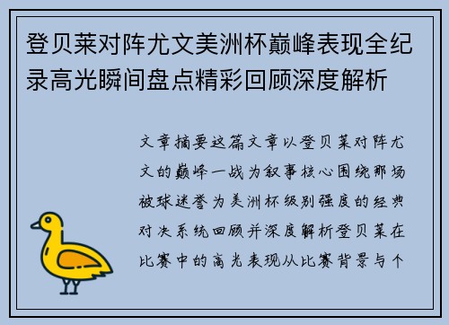 登贝莱对阵尤文美洲杯巅峰表现全纪录高光瞬间盘点精彩回顾深度解析