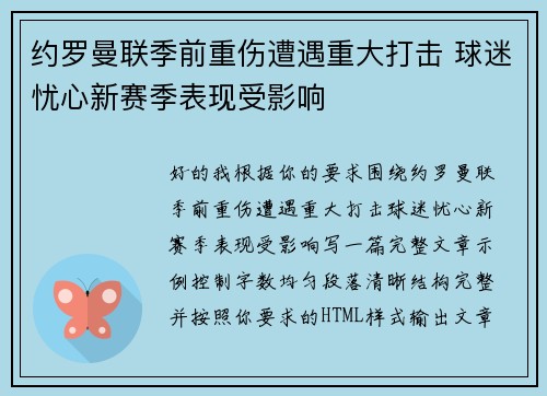 约罗曼联季前重伤遭遇重大打击 球迷忧心新赛季表现受影响