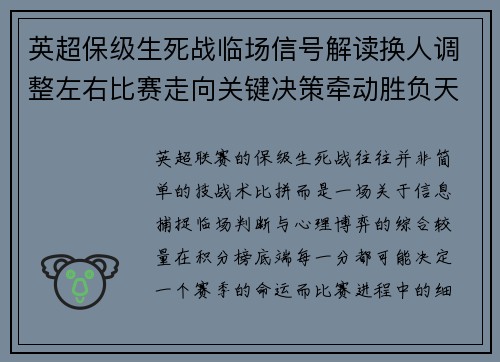 英超保级生死战临场信号解读换人调整左右比赛走向关键决策牵动胜负天平 英超保级生死战临场信号解读换人调整左右比赛走向关键决策牵动胜负天平