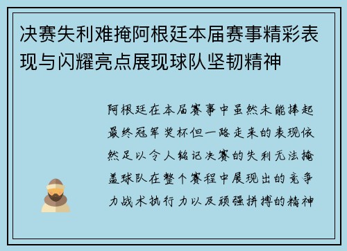 决赛失利难掩阿根廷本届赛事精彩表现与闪耀亮点展现球队坚韧精神 决赛失利难掩阿根廷本届赛事精彩表现与闪耀亮点展现球队坚韧精神