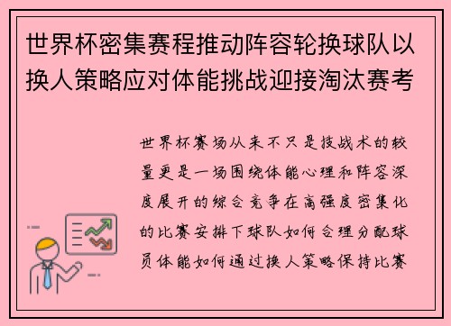 世界杯密集赛程推动阵容轮换球队以换人策略应对体能挑战迎接淘汰赛考验 世界杯密集赛程推动阵容轮换球队以换人策略应对体能挑战迎接淘汰赛考验